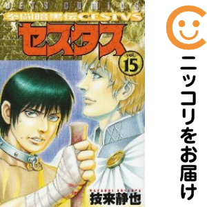 拳闘暗黒伝セスタス　全1〜15巻 拳闘暗黒伝セスタス 全巻セット（全15巻セット・完結）【中古コミック