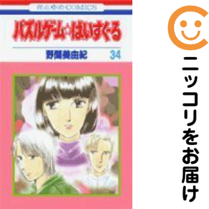 パズルゲーム☆はいすくーる　全巻（1-34巻セット・完結）野間美由紀【1週間以内発送】 6,580円