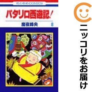 パタリロ西遊記 全巻セット 全8巻セット 完結 中古コミック 魔夜峰央 パタリロサイユウキの通販はau Pay マーケット コミ直 コミック卸直販 Aupay店