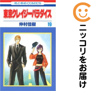東京クレイジーパラダイス　全巻（1-19巻セット・完結）仲村佳樹【1週間以内発送】