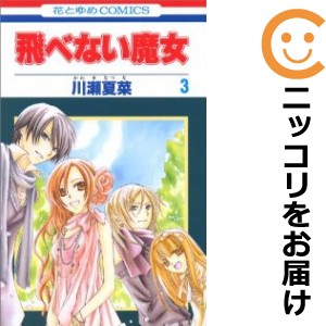 飛べない魔女 全巻セット（全3巻セット・完結）【中古コミック】 川瀬