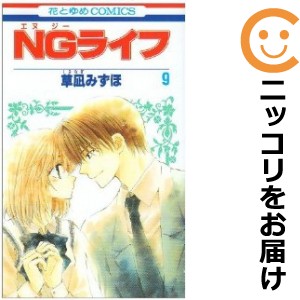 NGライフ 全巻セット（全9巻セット・完結）【中古コミック】 草凪