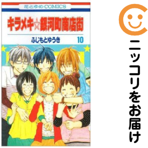 キラメキ 銀河町商店街 全巻セット 全10巻セット 完結 中古コミック ふじもとゆうき キラメキギンガチヨウショウテンガイの通販はau Pay マーケット コミ直 コミック卸直販 Aupay店 キラメキ 銀河町商店街 全巻セット 全10巻セット 完結 中古コミック ふじもとゆうき キラメキギンガチヨウショウテンガイの通販はau Pay マーケット コミ直 コミック卸直販 Aupay店