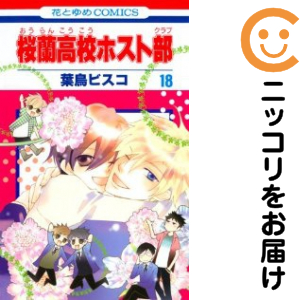 桜蘭上級高等学校進行係り部 全巻（1-18巻仕かける・締め切り）葉鳥ビスコ【10日以内送りとどける】