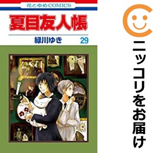 夏目友人帳 全巻セット（1-29巻セット・以下続巻）【中古コミック