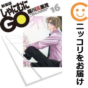 しゃにむにＧＯ［新装版］　全巻（1-16巻セット・完結）羅川真里茂【1週間以内発送】