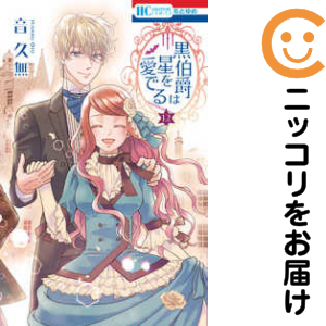 黒伯爵は星を愛でる 全巻セット（全12巻セット・完結）【中古コミック