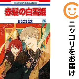 赤髪の白雪姫 1〜26巻 全巻セット　漫画　コミック 赤髪の白雪姫 あきづき空太 1-26巻 全巻 セット 漫画コミック赤髪の