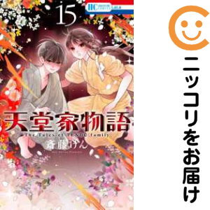 天堂家物語（1-15巻セット・以下続巻）斎藤けん【1週間以内発送】の通販は