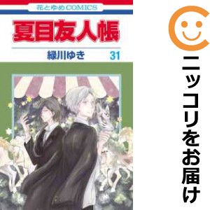 夏目友人帳（1-31巻セット・以下続巻）緑川ゆき【1週間以内発送】