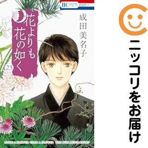 花よりも花の如く 全巻セット（1-23巻セット・以下続巻）【中古コミック】 成田美名子 ハナヨリモハナノゴトク
