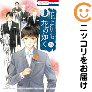 花よりも花の如く　1〜24巻セット　成田美名子　コミック　全巻 花よりも花の如く 全巻（1-24巻セット・完結）成田美名子【1週間以内