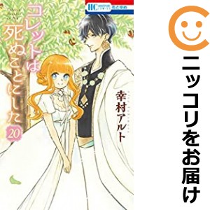 コレットは死ぬことにした　全巻（1-20巻セット・完結）幸村アルト【1週間以内発送】