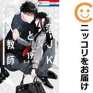 墜落ＪＫと廃人教師（1-19巻セット・以下続巻）ｓｏｒａ【1週間以内発送】