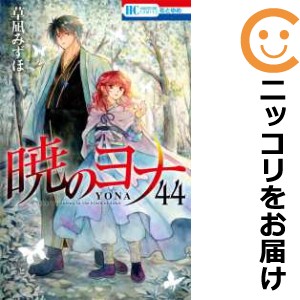 暁のヨナ 全巻セット（1-44巻セット・以下続巻）【中古コミック】 草凪みずほ アカツキノヨナ