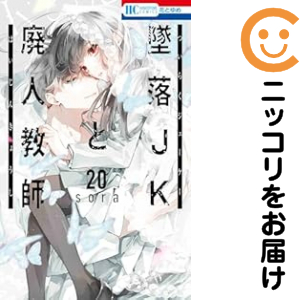 墜落ＪＫと廃人教師　全巻（1-20巻セット・完結）ｓｏｒａ【1週間以内発送】 10,180円