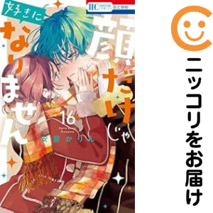 顔だけじゃ濫りがましいになりません（1-16巻仕かける・以下続巻）安斎かりん【1週以内送りとどける】