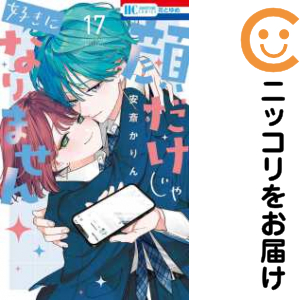 顔だけじゃ濫りがましいになりません 全巻（1-17巻仕かける・締め切り）安斎かりん【1週以内送りとどける】