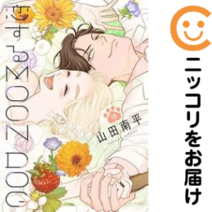 恋するＭＯＯＮ ＤＯＧ　全巻（1-13巻セット・完結）山田南平【1週間以内発送】