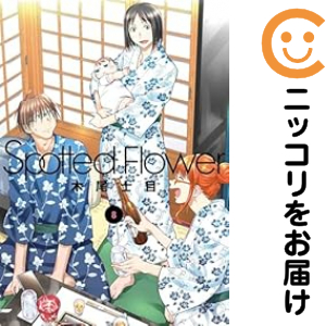 Ｓｐｏｔｔｅｄ Ｆｌｏｗｅｒ（1-8巻セット・以下続巻）木尾士目【1週間以内発送】