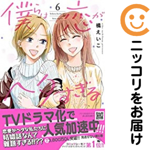 僕らは恋がヘタすぎる（1-6巻セット・以下続巻）橘えいこ【1週間以内発送】