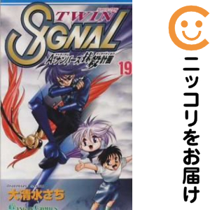 ツインシグナル　全巻（1-19巻セット・完結）大清水さち【1週間以内発送】