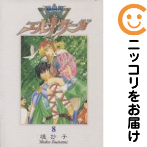 聖戦記エルナサーガ［新装版］ 全巻（1-8巻セット・完結）堤抄子【1
