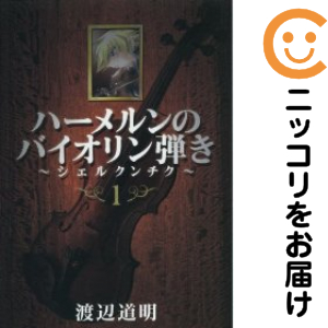 ハーメルンのバイオリン弾き シェルクンチク 全巻セット 全8巻セット 完結 中古コミック 渡辺道明 ハーメルンノバイオリンヒキの通販はau Pay マーケット コミ直 コミック卸直販 Aupay店