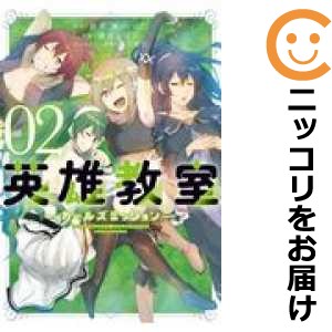 英雄教室 −ガールズミッション− 全巻セット（全2巻セット・完結）【中古コミック】 満月シオン エイユウキョウシツガールズミッション｜au PAY  マーケット