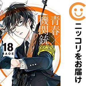 青春×機関銃 全巻セット（全18巻セット・完結）【中古コミック】 NAOE