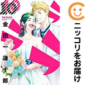 ラララ　全巻（1-10巻セット・完結）金田一蓮十郎【1週間以内発送】