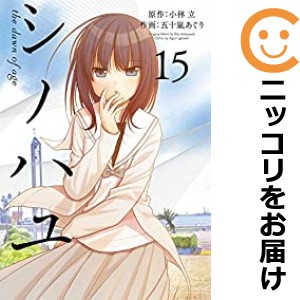 シノハユ 全巻セット(1-15巻セット・以下続巻)【中古コミック