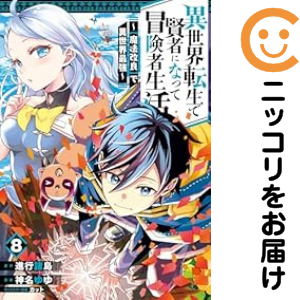 異世界転生で賢者になって冒険者生活 −【魔法改良】で異世界最強−（1-8巻セット・以下続巻）神名ゆゆ【1週間以内発送】