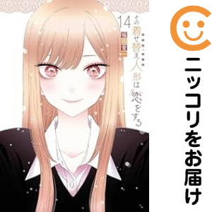 その着せ替え人形は恋をする（1-14巻セット・以下続巻）福田晋一【1週間以内発送】の通販は