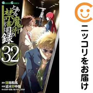 とある魔術の禁書目録 全巻セット（1-32巻セット・以下続巻）【中古コミック】 近木野中哉 トアルマジュツノインデックス