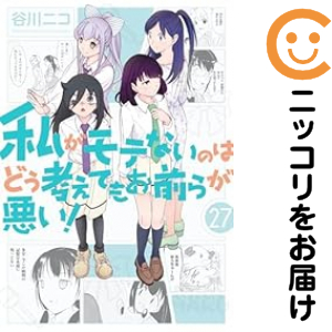 私がモテないのはどう考えてもお前らが悪い！（1-27巻セット・以下続巻）谷川ニコ【1週間以内発送】