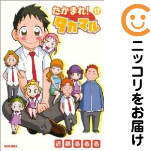 近藤るるるファミ通マンガセット 初版全巻セット(保存用) たかまれ!タカマル 全巻（1-17巻セット・完結）近藤るるる【1