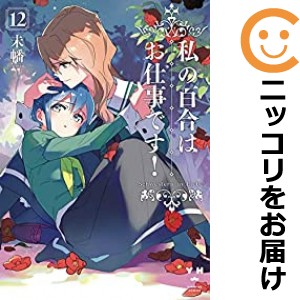 爆買い 英語 兄の嫁と暮らしています。（1-14巻セット・以下続巻）くずしろ 全巻セット