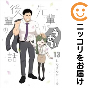 先輩がうざい後輩の話 全巻(1-13巻セット・完結)しろまんた【1 先輩がうざい後輩の話 全巻(1-13巻セット・完結)しろまんた【1