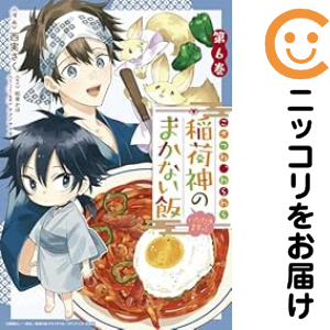 こぎつね、わらわら稲荷神のまかない飯いただきますっ！　全巻（1-6巻セット・完結）西実さく【1週間以内発送】