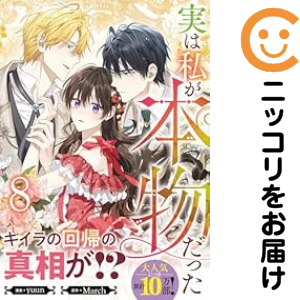 実は私が本物だった（1-8巻セット・以下続巻）yuun【1週間以内発送】