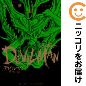 デビルマン-THE FIRST- 全巻（1-3巻セット・完結）永井豪と