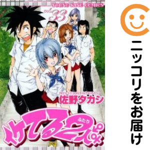 イケてる2人　全巻（1-33巻セット・完結）佐野タカシ【1週間以内発送】 6,433円