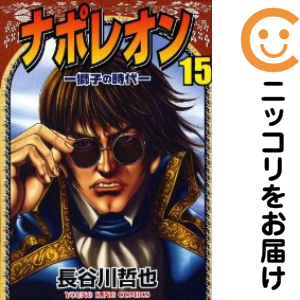 ナポレオン−獅子の時代−　全巻（1-15巻セット・完結）長谷川哲也【1週間以内発送】