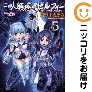 この人類域のゼルフィー 全巻（1-5巻セット・完結）塩野干支郎次【1