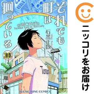 それでも町は廻っている　全巻（1-16巻セット・完結）石黒正数【1週間以内発送】の通販は 5,280円