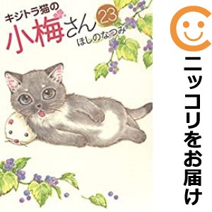 キジトラ猫の小梅さん 全巻セット（1-23巻セット・以下続巻）【中古コミック】 ほしのなつみ キジトラネコノコウメサン