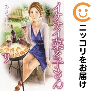 イケナイ菜々子さん（1-9巻セット・以下続巻）あさぎ龍【1週間以内発送】の通販は 6,380円