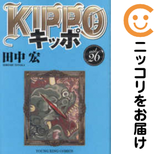 KIPPO 全巻セット（1-26巻セット・以下続巻）【中古コミック】 田中宏 キッポの通販は