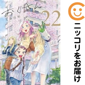 おくさん　大井昌和　月刊ヤングキング　全巻セット おくさん（1-22巻セット・以下続巻）大井昌和【1週間以内発送】 楽天